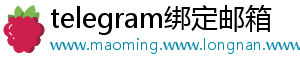 telegram绑定邮箱